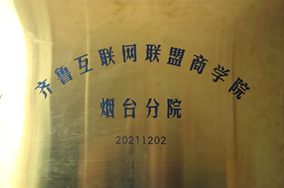 齊魯互聯(lián)網(wǎng)聯(lián)盟商學院煙臺分院