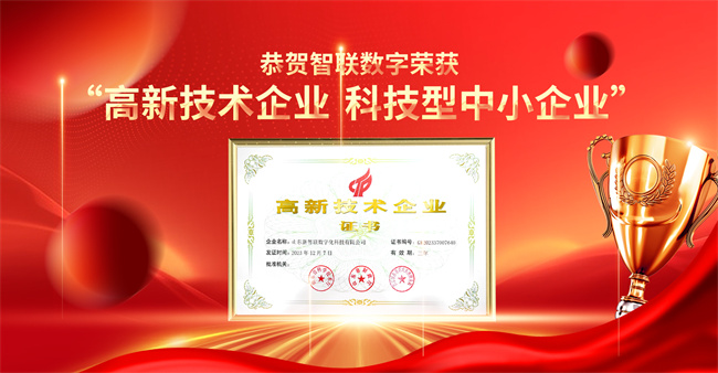 智聯(lián)數(shù)字榮獲“高新技術(shù)企業(yè)”“科技型中小企業(yè)”企業(yè)稱號(hào)！