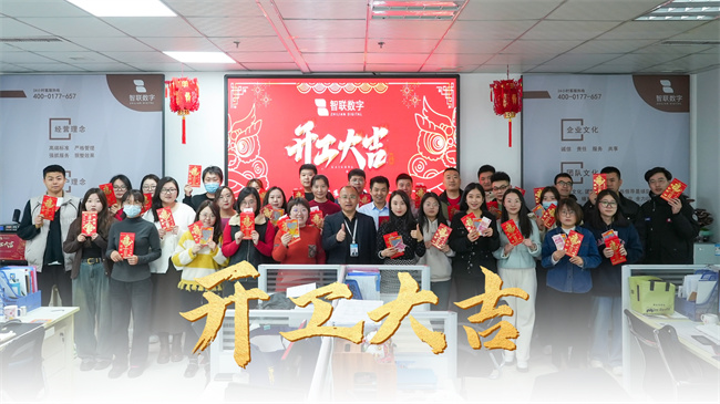 龍啟新歲，共赴新程 | 智聯(lián)數(shù)字開工大吉！