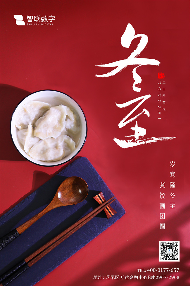 情暖冬至，與你“餃”心一-智聯(lián)數(shù)字組織開展迎冬至包餃子活動(dòng)！