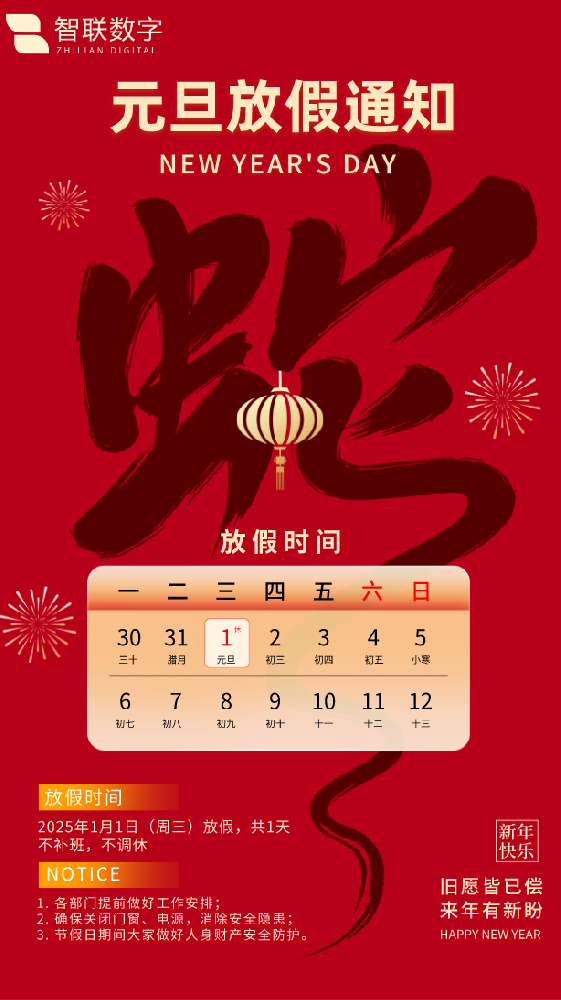 新歲序開初心同在|智聯(lián)數(shù)字祝大家元旦快樂！
