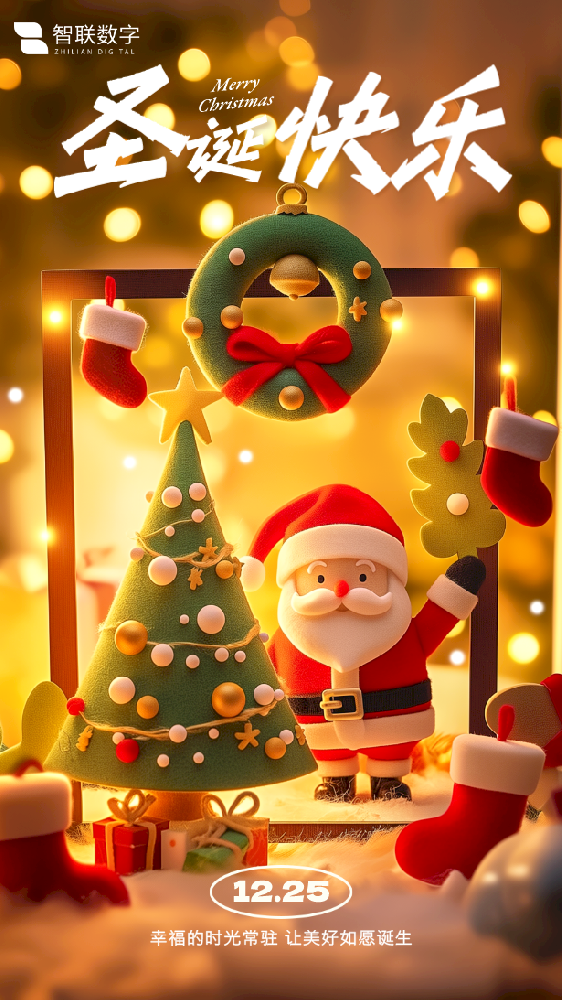 Merry Christmas ｜智聯(lián)數(shù)字 “誕”愿有你，共赴榮耀！
