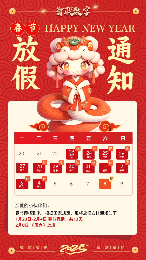 福蛇迎春過新年，智聯(lián)數(shù)字2025蛇年春節(jié)放假通知！
