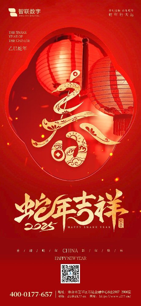 小年到，福氣到｜智聯(lián)數(shù)字祝大家 蛇年好運萬事勝意！