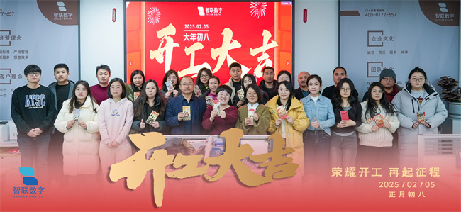 啟新篇，展宏圖！智聯(lián)數(shù)字2025年開工大吉！