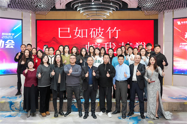 “巳如破竹，蛇我其誰(shuí)”智聯(lián)數(shù)字2025年啟動(dòng)大會(huì)及2024年總結(jié)表彰大會(huì)圓滿成功！