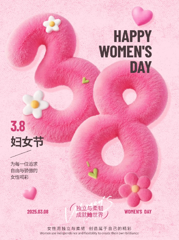 智聯(lián)數(shù)字 祝所有女性同胞“3.8女生節(jié)快樂(lè)，不懼時(shí)光 活出非凡自己”!