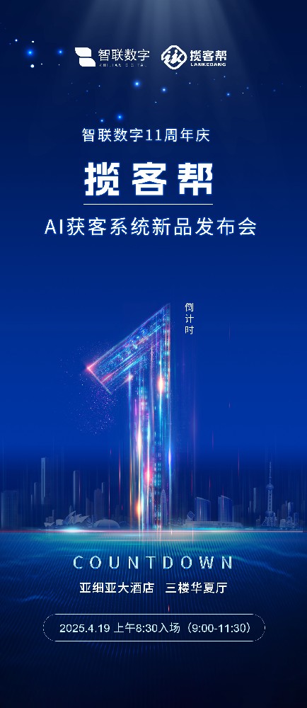 攬客幫AI主動獲客系統(tǒng)新品發(fā)布會及高峰論壇倒計時1天!