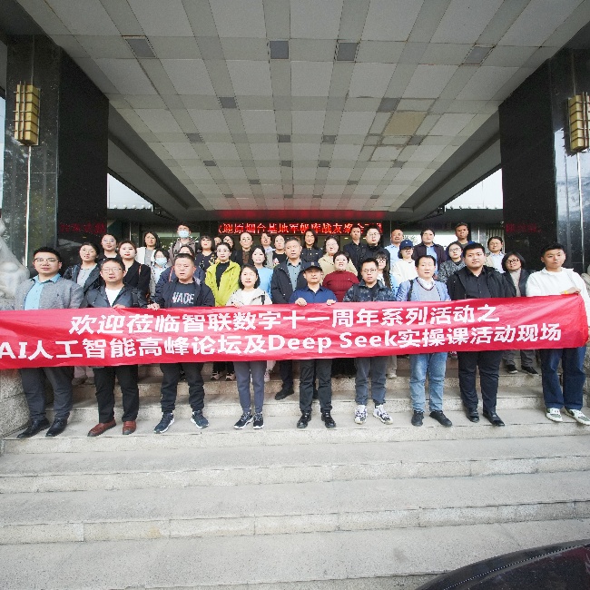 智聯(lián)數(shù)字 11 周年系列活動之AI 高峰論壇暨 DeepSeek實操課圓滿收官，共探AI人工智能新未來!