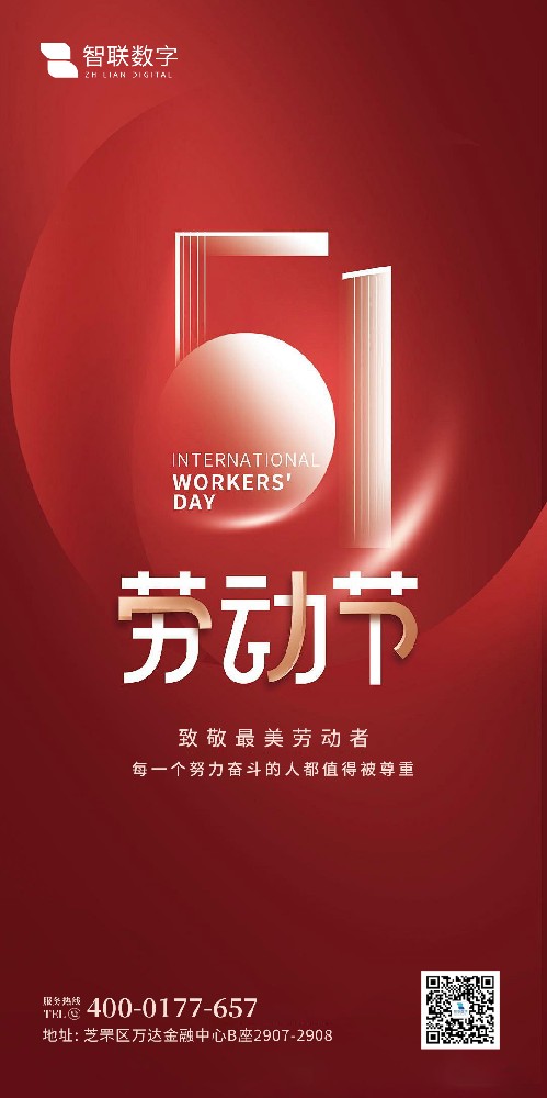 2025年智聯(lián)數(shù)字 五一勞動(dòng)節(jié)放假通知！