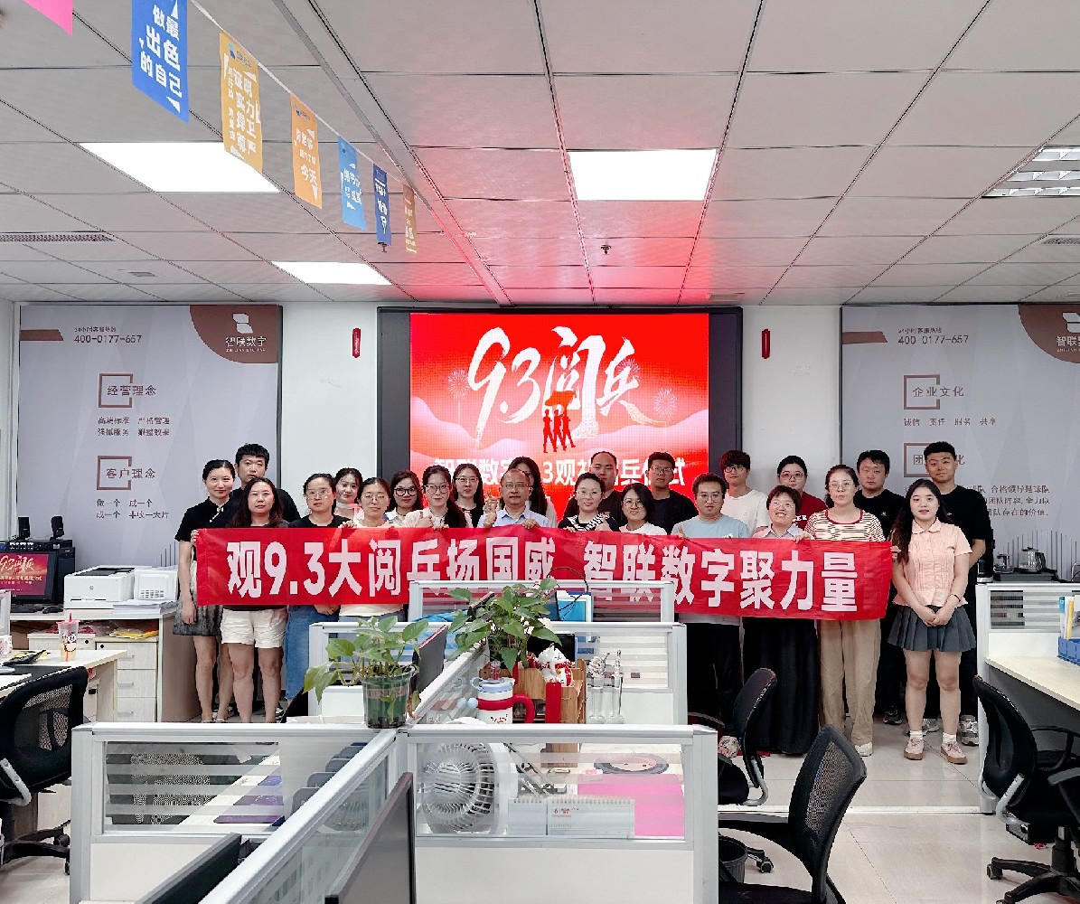 崢嶸歲月榮光路，鐵血雄風耀山河—智聯數字熱烈祝賀9月3日閱兵勝利舉行，共賀華夏盛世！