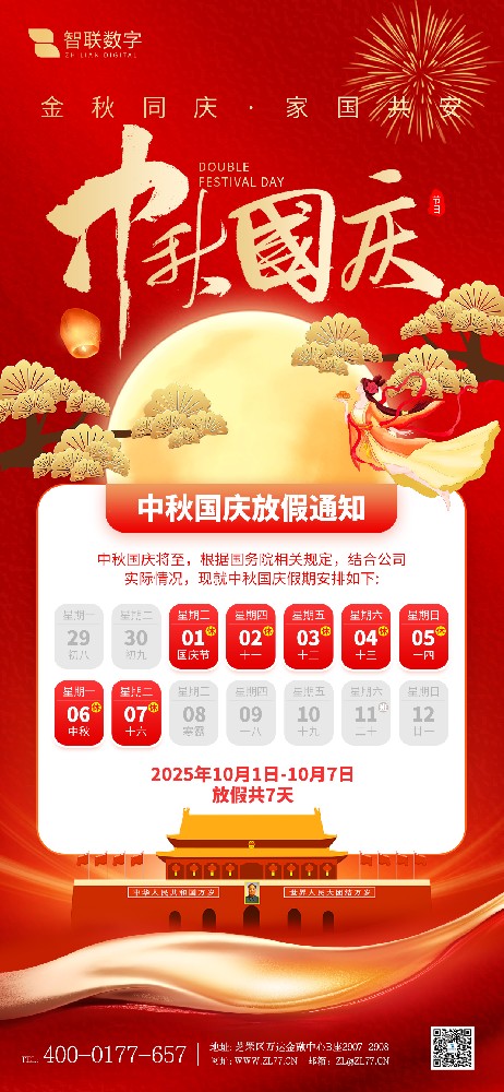 雙節(jié)同慶，共賀華誕與團圓——智聯數字放假通知！