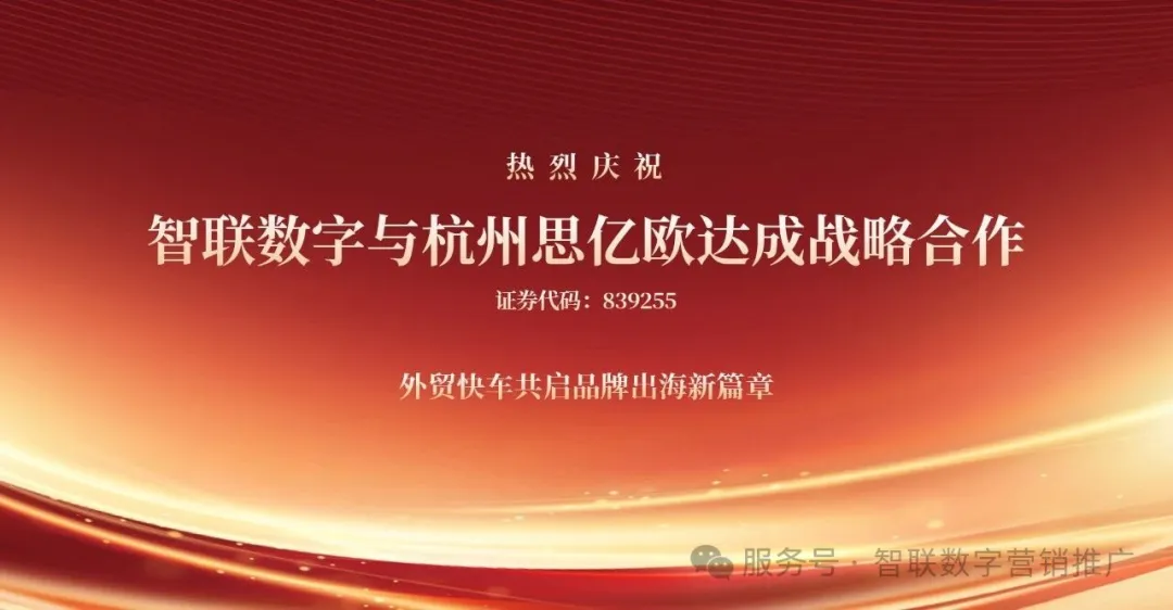 智聯(lián)數(shù)字×思億歐「外貿(mào)快車」深度合作啟動！外貿(mào)快車+社媒營銷雙引擎賦能機械設備出海新范式