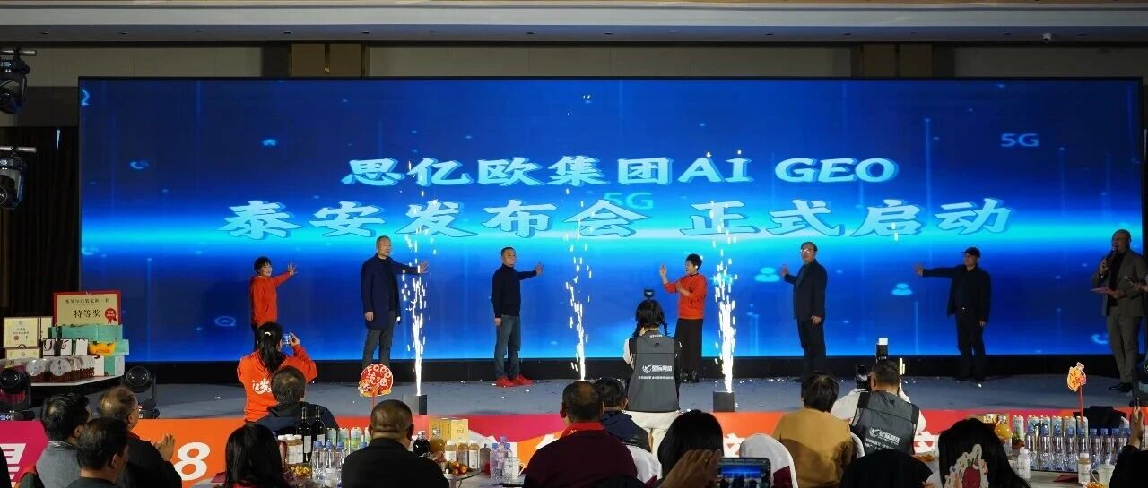 歐億思集團Ai GEO發(fā)布會泰安隆重舉行，智聯(lián)數(shù)字受邀共探AI前沿！