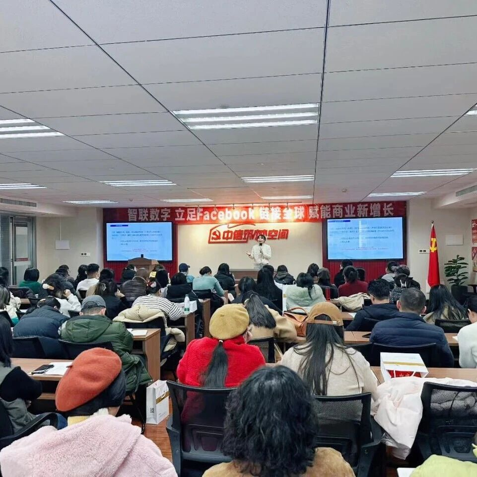 鏈接全球，智啟增長 | 智聯(lián)數(shù)字Facebook全球商業(yè)賦能沙龍圓滿落幕！