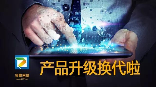 【智聯(lián)網(wǎng)絡(luò)】產(chǎn)品換代升級(jí)—5大解決方案，特推2大產(chǎn)品系統(tǒng)
