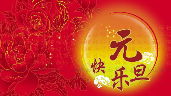 煙臺智聯網絡科技有限公司元旦放假通知