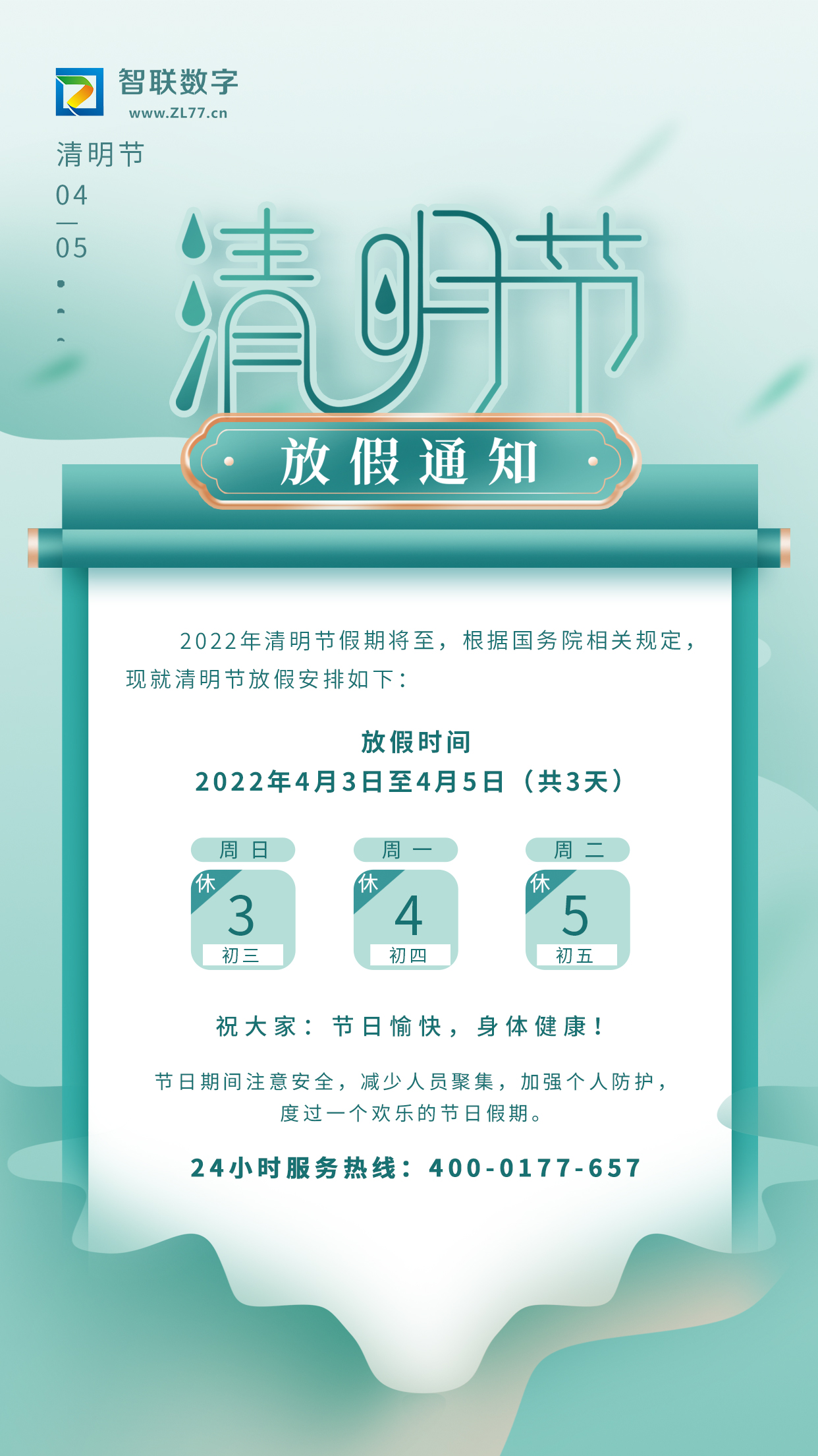 2022年智聯(lián)數(shù)字清明節(jié)放假通知！