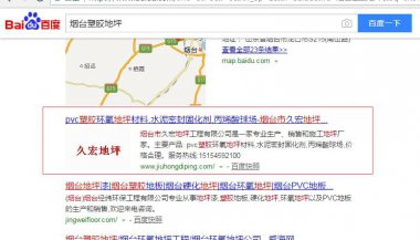 久宏地坪關(guān)鍵詞優(yōu)化案例