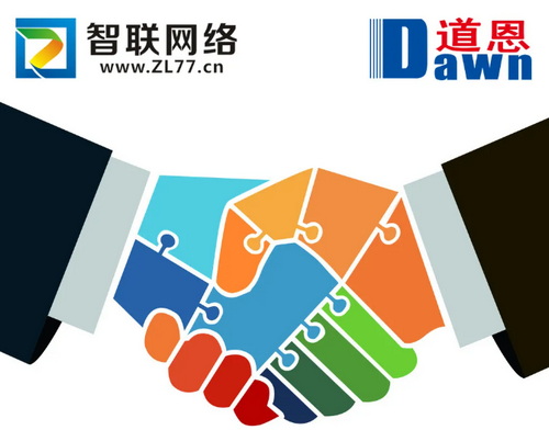 煙臺(tái)智聯(lián)網(wǎng)絡(luò)與道恩集團(tuán)精誠(chéng)合作，互信共贏！