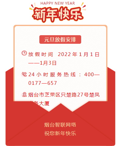 煙臺(tái)智聯(lián)網(wǎng)絡(luò)2022年元旦放假安排！